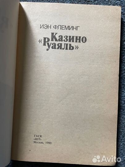 Ян Флеминг - Казино «Рояль»