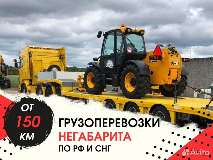 Перевозка Негабаритных Грузов Тралом от 150 км