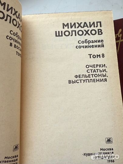 Шолохов 8 томов