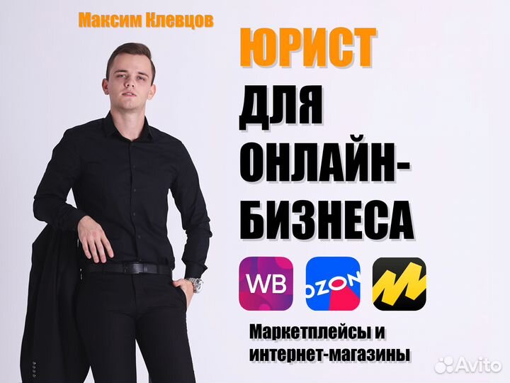 Юрист для маркетплейсов (WB, Ozon, Я.маркет)