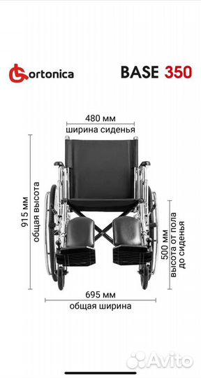 Кресло-коляска Ortonica base 350/150 uu 48