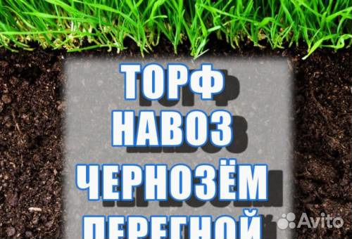 Чернозём,торф, глина, навоз, перегной. Доставка