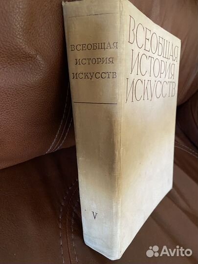 Всеобщая история искусств V том 1964г