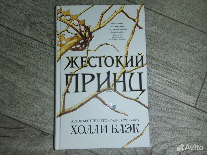 Жестокий принц, первый том