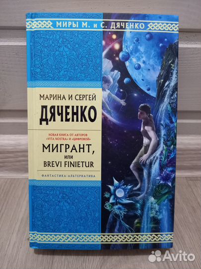 М. и С. Дяченко «Мигрант, или Brevi finietur»