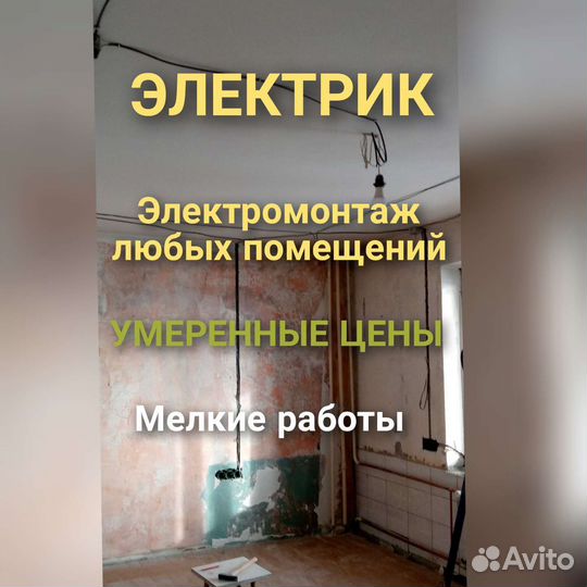 Услуги Электрика, работаю сам