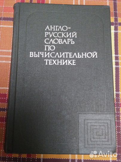 Англо-русский словарь по вычислительной технике