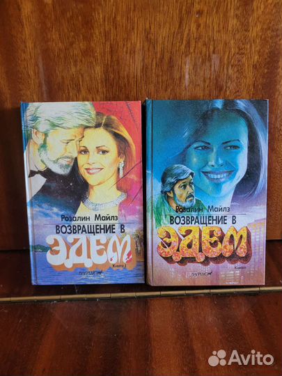 Возвращение в Эдем