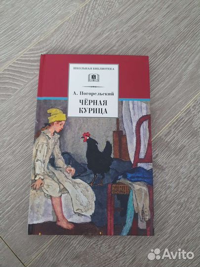 Детская книжка«Чёрная курица»