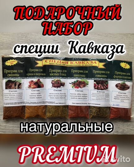 Подарочный набор натуральных специй Крыма/Кавказа