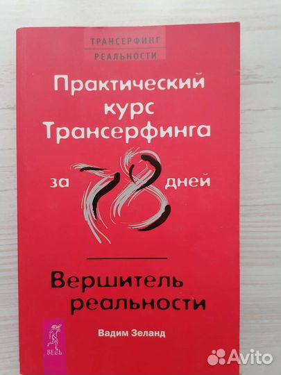 Трансерфинг реальности