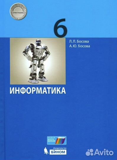 Учебник Информатика 6 класс Л.Л. Босова