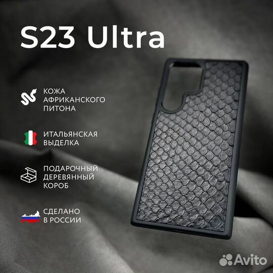 Чехол s23 ultra,кожа Питона