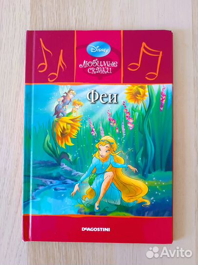 Феи Любимые сказки Disney Де Агостини