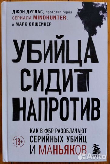 Убийца сидит напротив, Джон Дуглас