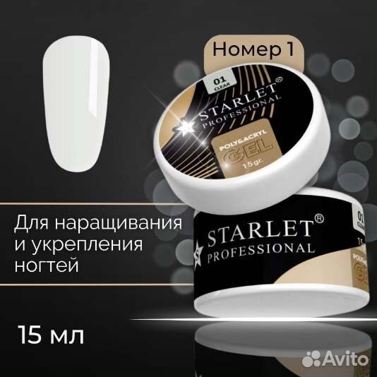 Starlet, Полигель (акригель), 15мл