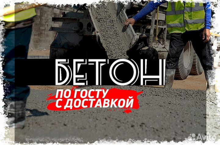Бетон М 100. Бетон прочныйЛидирующий магазин на ав