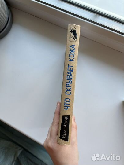 Что скрывает кожа - Йаэль Адлер