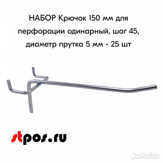 25 крючков для перф45,одинар.150мм,d5,без ц/д,ц/х