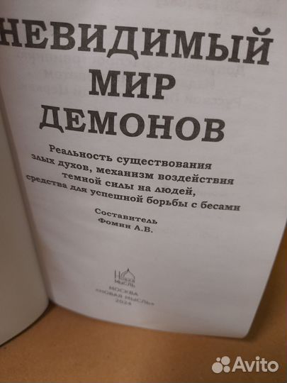 Книга Невидимый мир демонов