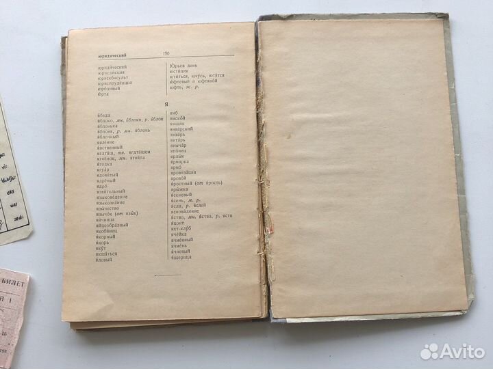 Орфографический словарь ушаков