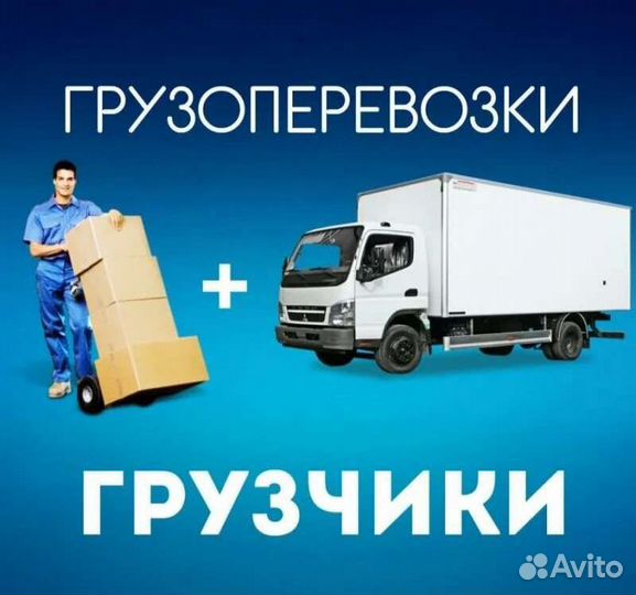 Грузчики, Грузоперевозки, Переезды, Разнорабочие