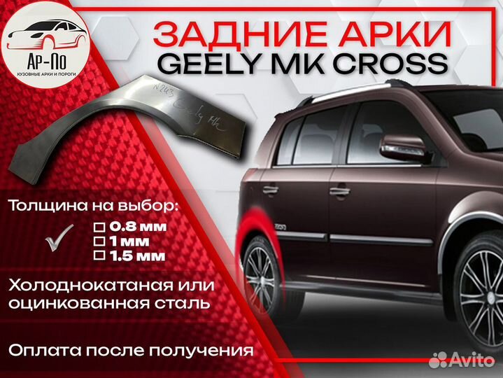 Ремонтные арки на Geely MK Cross