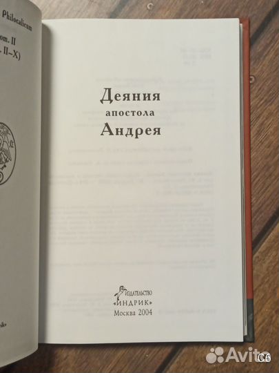 Деяния апостола Андрея