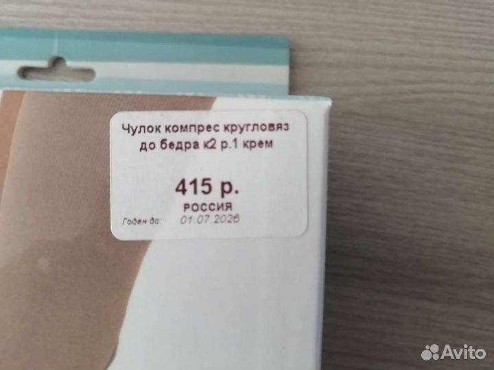 Компрессионные чулки 2 класс