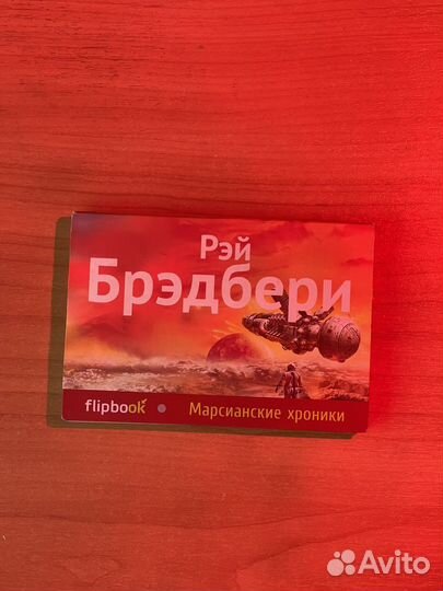 Марсианские хроники - Рэй Брэдбери