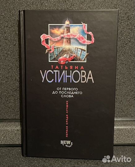Устинова Татьяна 