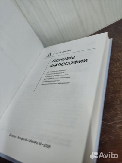 А. А. Сычёв. Основы философии