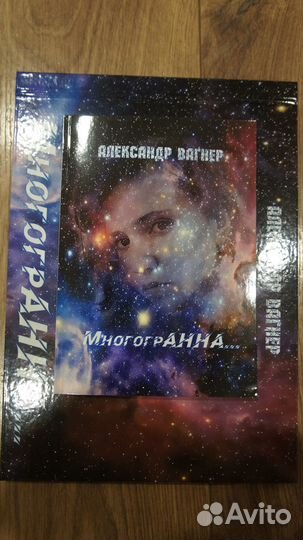 Книга Александра Вагнера 