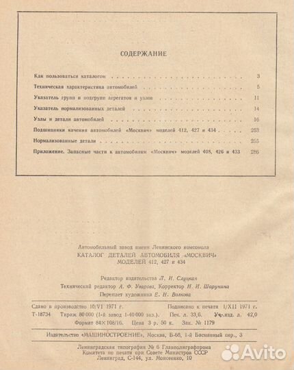 Каталог деталей Москвич 412, 427, 434