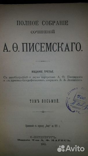 Писемский А. Ф. полное собрание сочинений 1910г