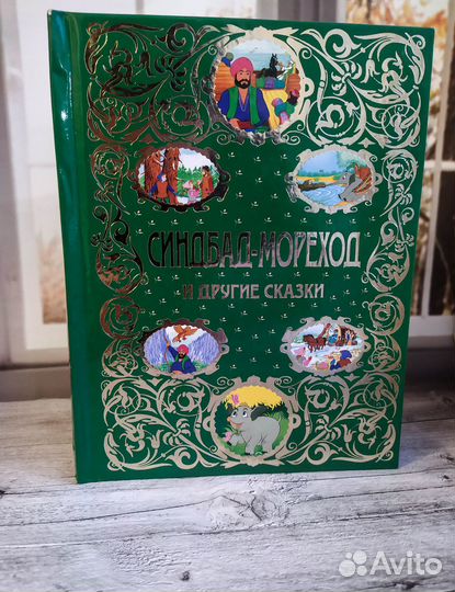 Синдбад-мореход и другие сказки