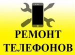 Ремонт телефонов (смартфонов) в Десногорске