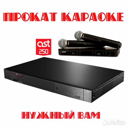 Прокат караоке Ast 250