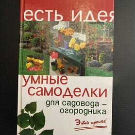 Книга "умные самоделки"