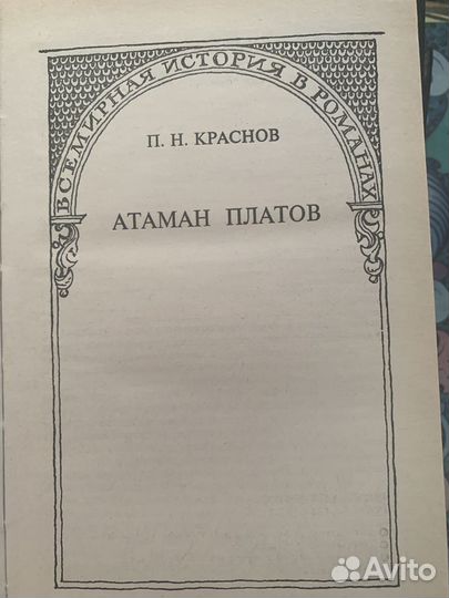 Краснов, П.Н.; Немирович-Данченко, В.И. Белые витя