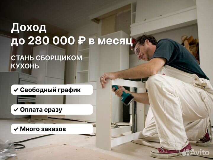 Мастер по сборке кухонь (свободный график)