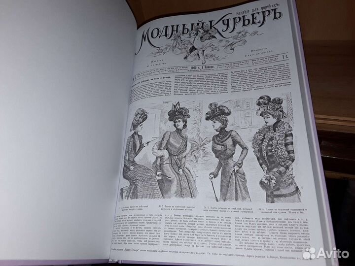 Модный курьер. Полный комплект за 1900 г