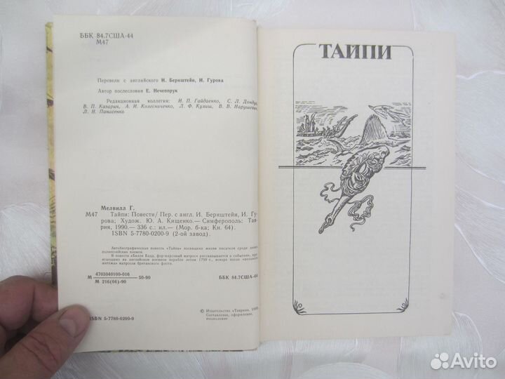 Герман Мелвилл. Тайпи. 1990 год