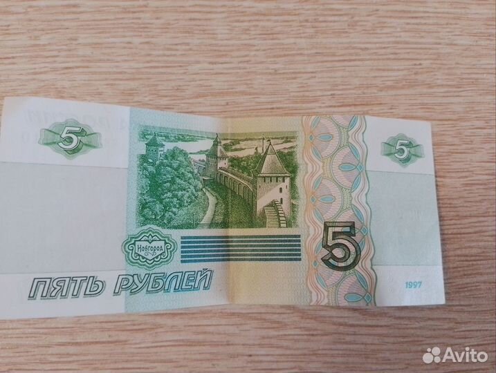 Купюра 5 рублевая 1997 года