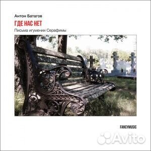 Антон батагов - Где Нас Нет. Письма Игумении Сера