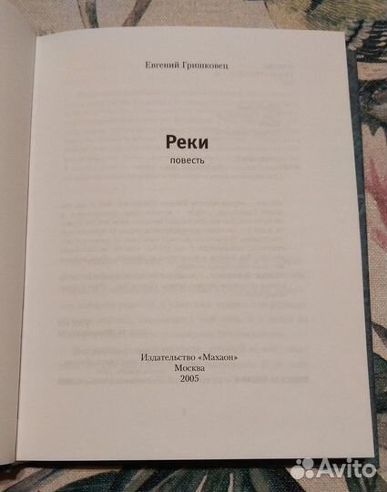 Реки, Евгений Гришковец