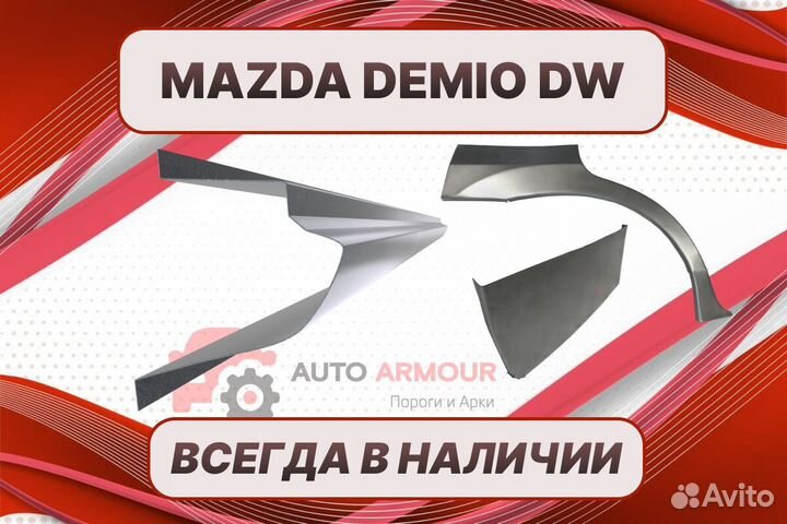 Пороги Mazda Demio ремонтные кузовные