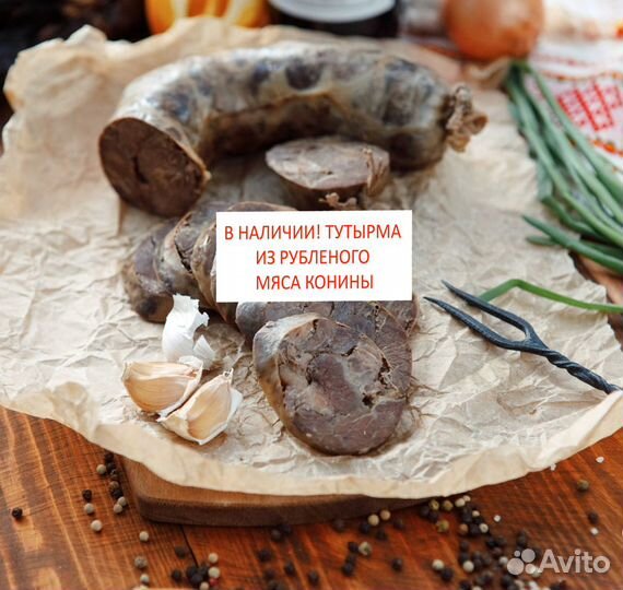 Тутырма из конины. Доставка по России