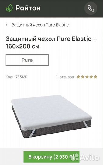Защитный чехол на матрас Pure Elastic 160200