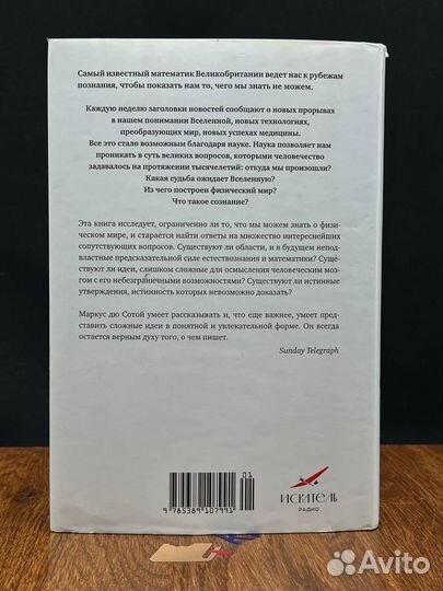 О том, чего мы не можем знать. Путешествие к рубеж